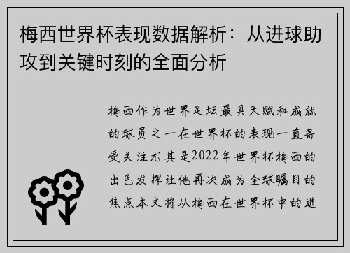 梅西世界杯表现数据解析：从进球助攻到关键时刻的全面分析