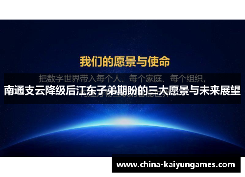 南通支云降级后江东子弟期盼的三大愿景与未来展望