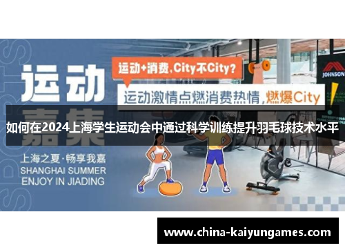 如何在2024上海学生运动会中通过科学训练提升羽毛球技术水平