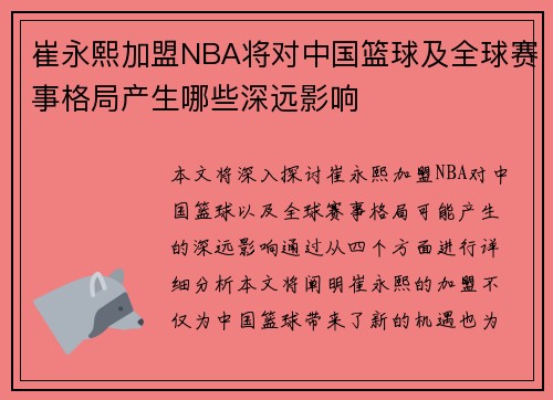 崔永熙加盟NBA将对中国篮球及全球赛事格局产生哪些深远影响