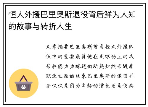 恒大外援巴里奥斯退役背后鲜为人知的故事与转折人生