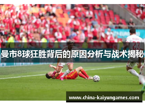 曼市8球狂胜背后的原因分析与战术揭秘