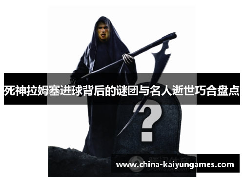 死神拉姆塞进球背后的谜团与名人逝世巧合盘点