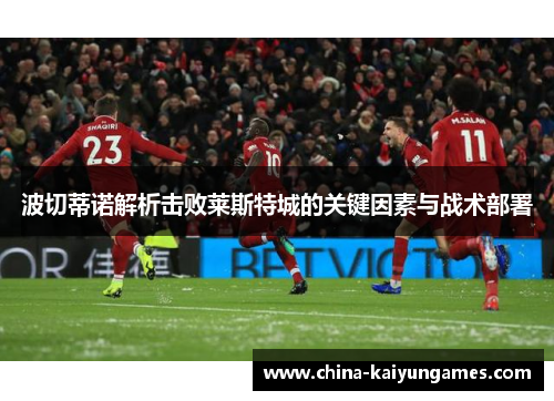 波切蒂诺解析击败莱斯特城的关键因素与战术部署