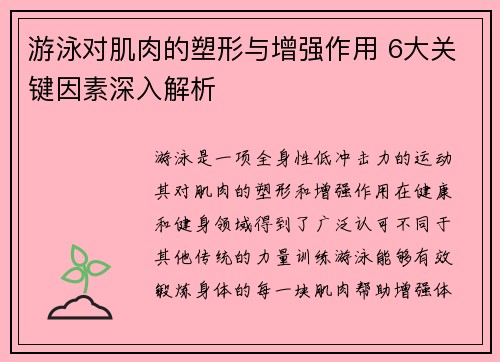 游泳对肌肉的塑形与增强作用 6大关键因素深入解析