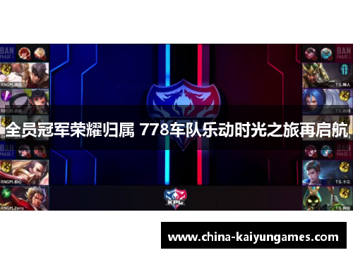 全员冠军荣耀归属 778车队乐动时光之旅再启航