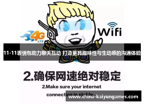 11-11表情包助力聊天互动 打造更具趣味性与生动感的沟通体验