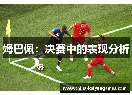 姆巴佩：决赛中的表现分析