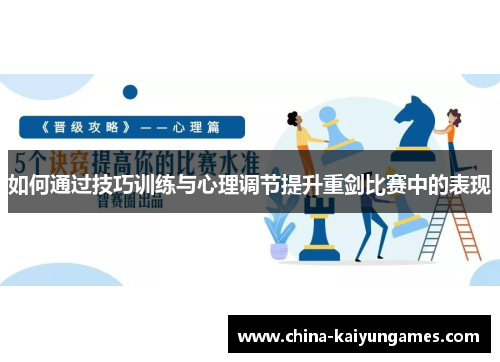 如何通过技巧训练与心理调节提升重剑比赛中的表现