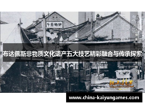 布达佩斯非物质文化遗产五大技艺精彩融合与传承探索