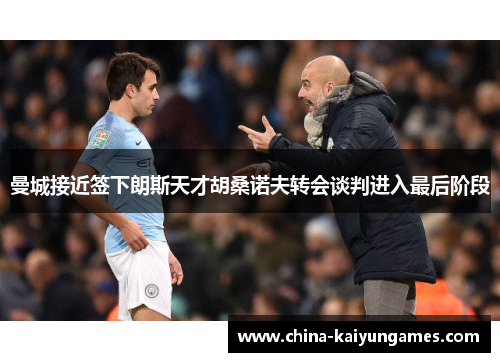 曼城接近签下朗斯天才胡桑诺夫转会谈判进入最后阶段