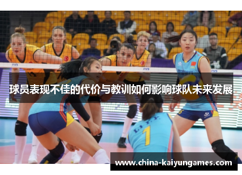 球员表现不佳的代价与教训如何影响球队未来发展