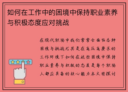 如何在工作中的困境中保持职业素养与积极态度应对挑战