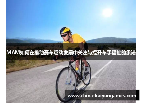 MAM如何在推动赛车运动发展中关注与提升车手福祉的承诺