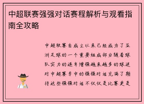 中超联赛强强对话赛程解析与观看指南全攻略