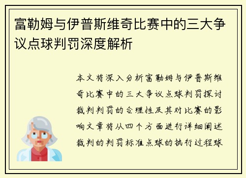 富勒姆与伊普斯维奇比赛中的三大争议点球判罚深度解析