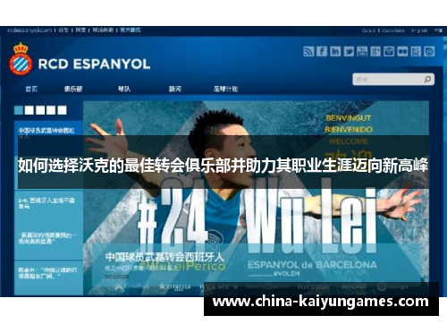 如何选择沃克的最佳转会俱乐部并助力其职业生涯迈向新高峰