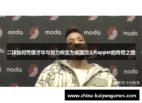 二球如何凭借才华与努力蜕变为美国顶尖Rapper的传奇之路