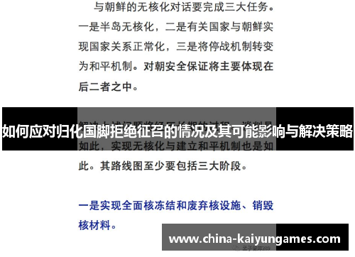 如何应对归化国脚拒绝征召的情况及其可能影响与解决策略