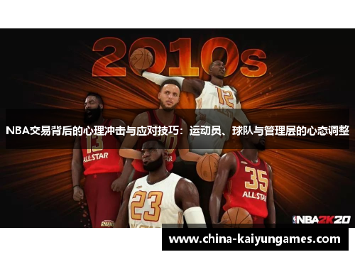 NBA交易背后的心理冲击与应对技巧：运动员、球队与管理层的心态调整