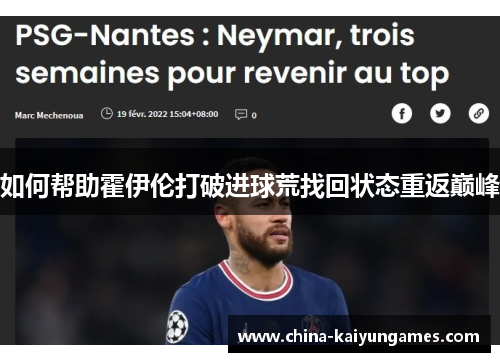 如何帮助霍伊伦打破进球荒找回状态重返巅峰