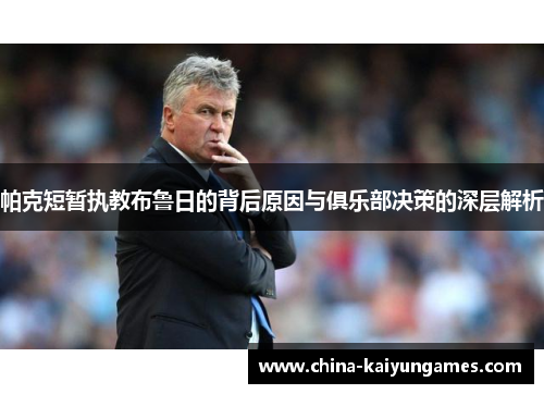 帕克短暂执教布鲁日的背后原因与俱乐部决策的深层解析