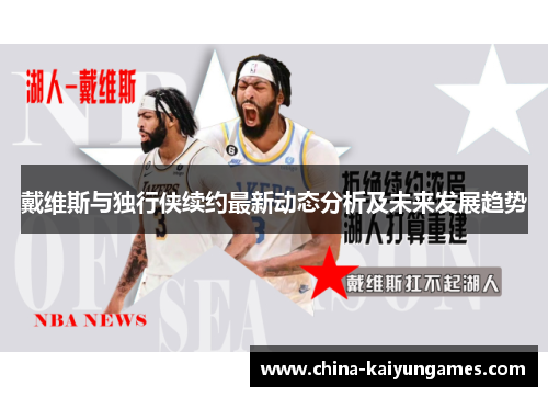 戴维斯与独行侠续约最新动态分析及未来发展趋势