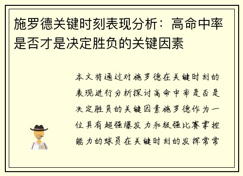施罗德关键时刻表现分析：高命中率是否才是决定胜负的关键因素
