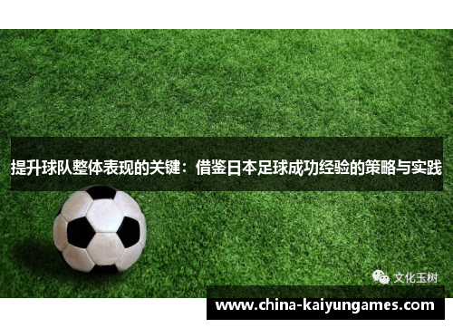 提升球队整体表现的关键：借鉴日本足球成功经验的策略与实践
