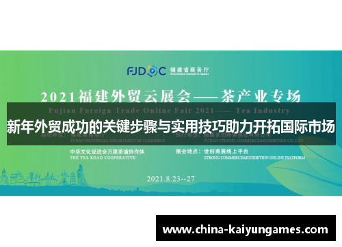 新年外贸成功的关键步骤与实用技巧助力开拓国际市场