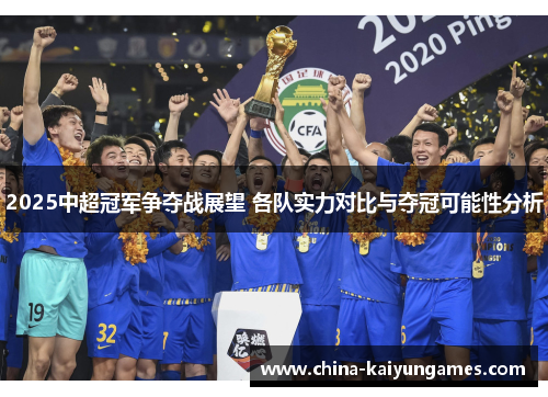 2025中超冠军争夺战展望 各队实力对比与夺冠可能性分析