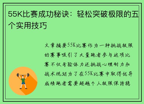 55K比赛成功秘诀：轻松突破极限的五个实用技巧