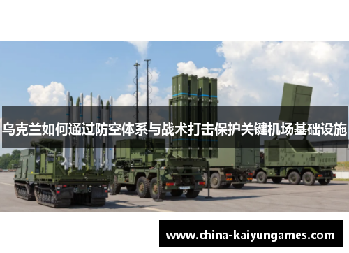 乌克兰如何通过防空体系与战术打击保护关键机场基础设施