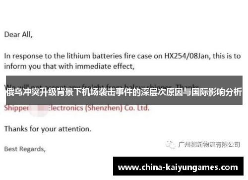 俄乌冲突升级背景下机场袭击事件的深层次原因与国际影响分析