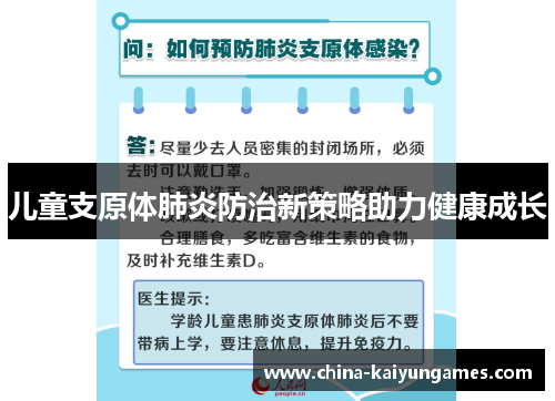儿童支原体肺炎防治新策略助力健康成长