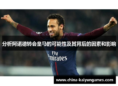 分析阿诺德转会皇马的可能性及其背后的因素和影响