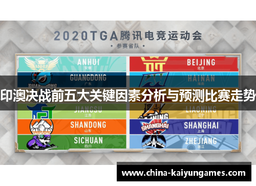 印澳决战前五大关键因素分析与预测比赛走势
