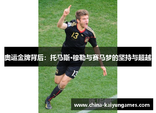 奥运金牌背后：托马斯·穆勒与赛马梦的坚持与超越