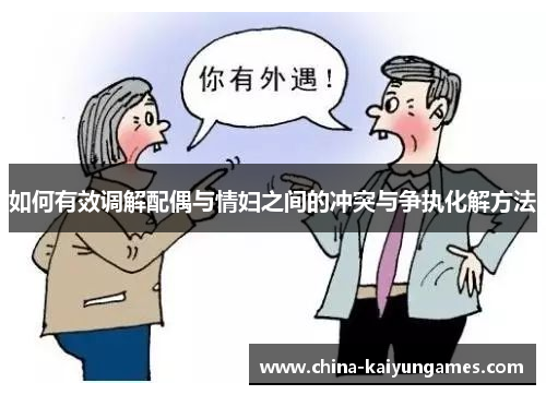 如何有效调解配偶与情妇之间的冲突与争执化解方法
