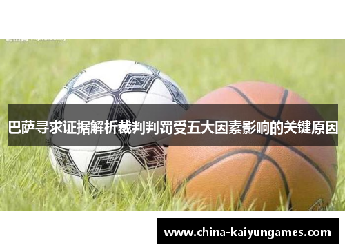 巴萨寻求证据解析裁判判罚受五大因素影响的关键原因