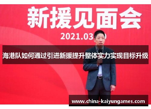 海港队如何通过引进新援提升整体实力实现目标升级