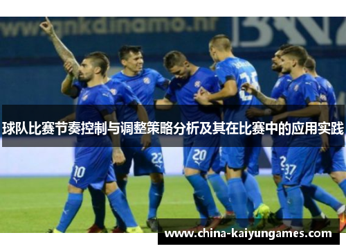 球队比赛节奏控制与调整策略分析及其在比赛中的应用实践