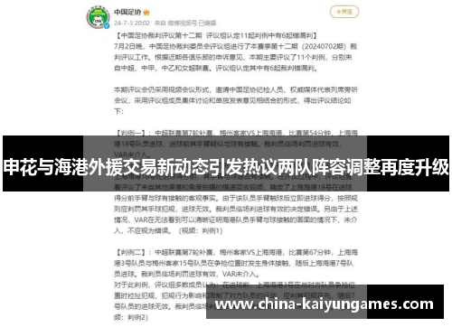 申花与海港外援交易新动态引发热议两队阵容调整再度升级