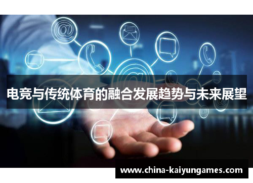 电竞与传统体育的融合发展趋势与未来展望