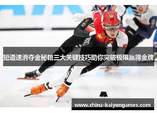 短道速滑夺金秘籍三大关键技巧助你突破极限赢得金牌
