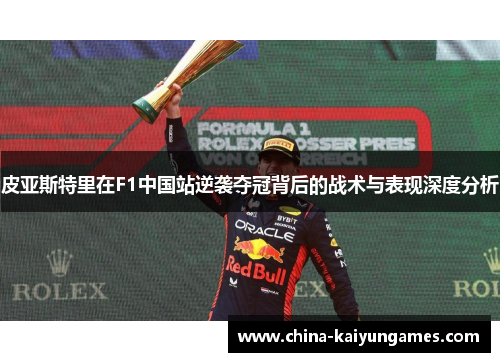 皮亚斯特里在F1中国站逆袭夺冠背后的战术与表现深度分析