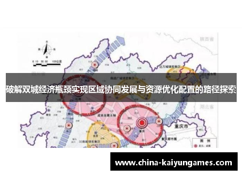 破解双城经济瓶颈实现区域协同发展与资源优化配置的路径探索