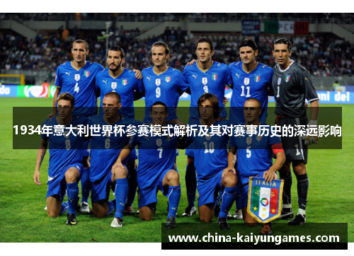 1934年意大利世界杯参赛模式解析及其对赛事历史的深远影响