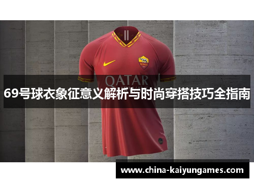 69号球衣象征意义解析与时尚穿搭技巧全指南