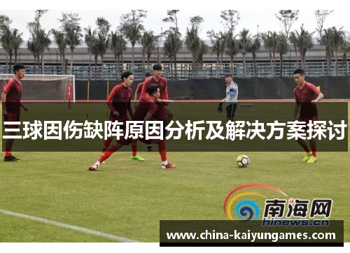 三球因伤缺阵原因分析及解决方案探讨